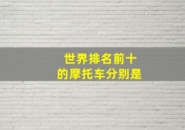 世界排名前十的摩托车分别是