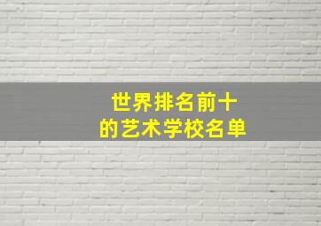 世界排名前十的艺术学校名单