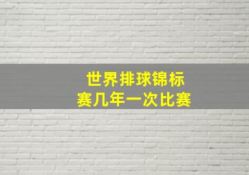 世界排球锦标赛几年一次比赛