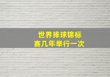 世界排球锦标赛几年举行一次