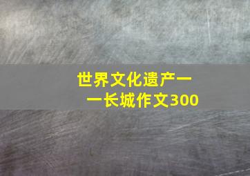 世界文化遗产一一长城作文300