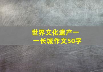 世界文化遗产一一长城作文50字