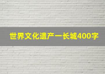 世界文化遗产一长城400字