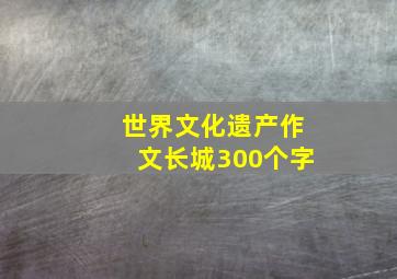 世界文化遗产作文长城300个字