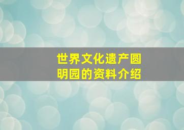 世界文化遗产圆明园的资料介绍