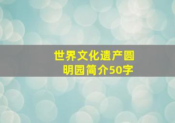 世界文化遗产圆明园简介50字