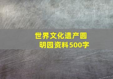 世界文化遗产圆明园资料500字