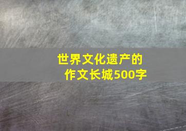 世界文化遗产的作文长城500字