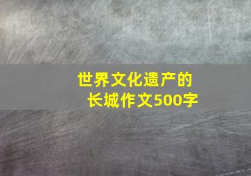 世界文化遗产的长城作文500字