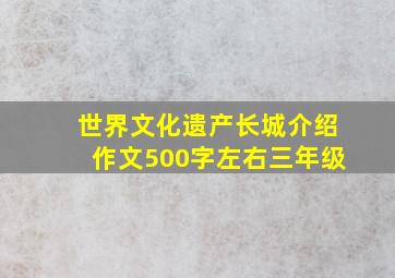 世界文化遗产长城介绍作文500字左右三年级