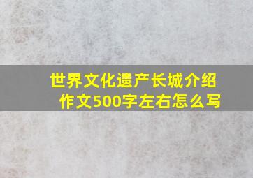 世界文化遗产长城介绍作文500字左右怎么写