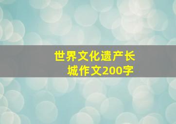 世界文化遗产长城作文200字