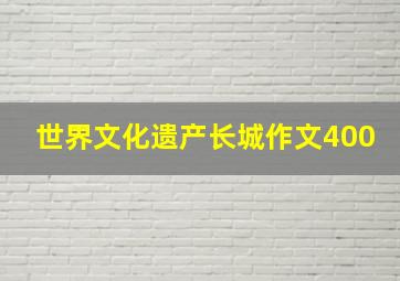 世界文化遗产长城作文400