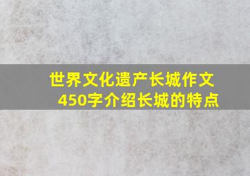 世界文化遗产长城作文450字介绍长城的特点