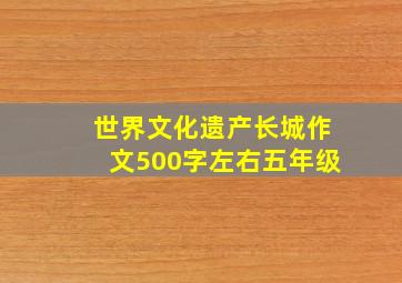 世界文化遗产长城作文500字左右五年级