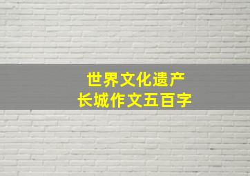 世界文化遗产长城作文五百字