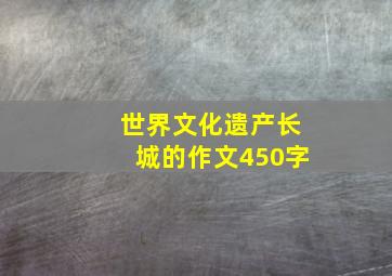 世界文化遗产长城的作文450字