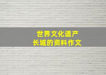 世界文化遗产长城的资料作文