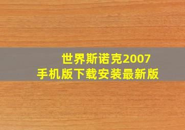 世界斯诺克2007手机版下载安装最新版