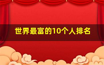 世界最富的10个人排名