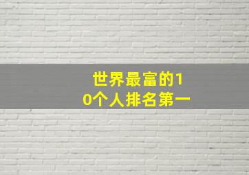 世界最富的10个人排名第一