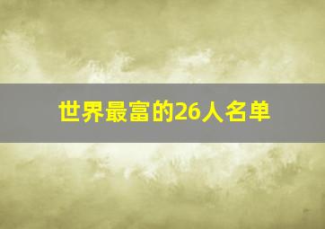 世界最富的26人名单