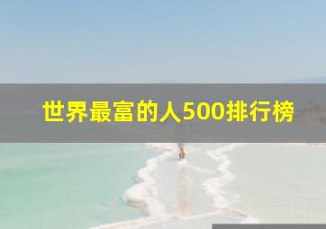 世界最富的人500排行榜