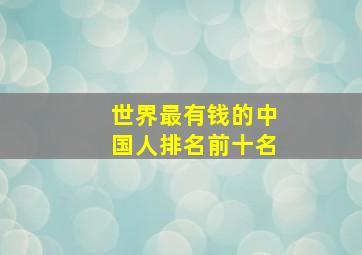 世界最有钱的中国人排名前十名