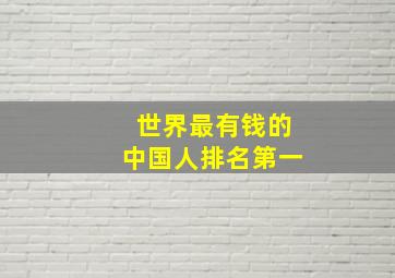 世界最有钱的中国人排名第一