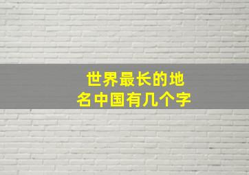 世界最长的地名中国有几个字