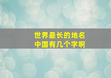 世界最长的地名中国有几个字啊