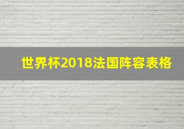 世界杯2018法国阵容表格