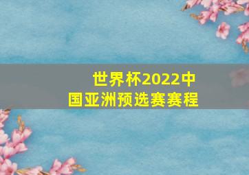 世界杯2022中国亚洲预选赛赛程