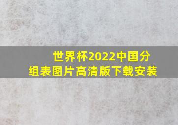 世界杯2022中国分组表图片高清版下载安装