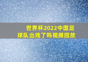 世界杯2022中国足球队出线了吗视频回放