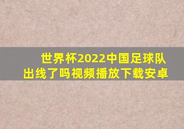 世界杯2022中国足球队出线了吗视频播放下载安卓