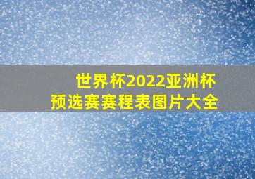 世界杯2022亚洲杯预选赛赛程表图片大全