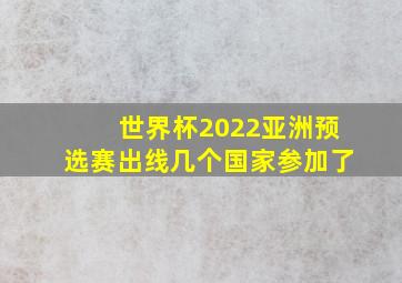 世界杯2022亚洲预选赛出线几个国家参加了