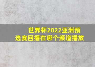 世界杯2022亚洲预选赛回播在哪个频道播放