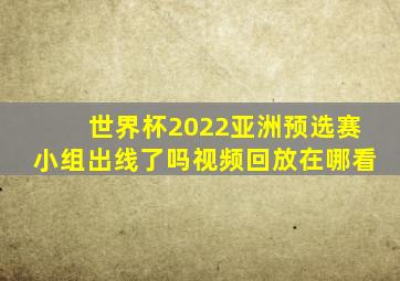 世界杯2022亚洲预选赛小组出线了吗视频回放在哪看