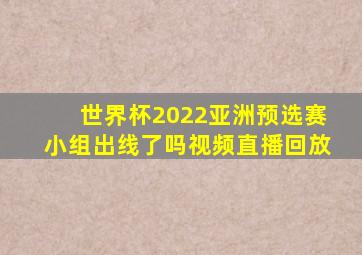 世界杯2022亚洲预选赛小组出线了吗视频直播回放