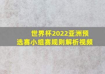 世界杯2022亚洲预选赛小组赛规则解析视频