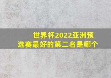 世界杯2022亚洲预选赛最好的第二名是哪个