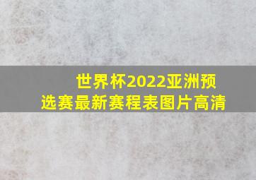 世界杯2022亚洲预选赛最新赛程表图片高清