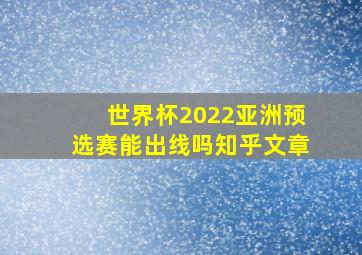 世界杯2022亚洲预选赛能出线吗知乎文章