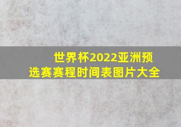 世界杯2022亚洲预选赛赛程时间表图片大全