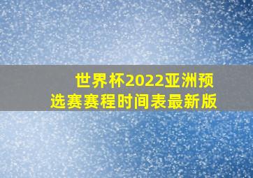 世界杯2022亚洲预选赛赛程时间表最新版