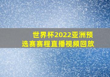 世界杯2022亚洲预选赛赛程直播视频回放