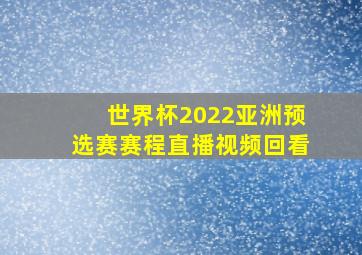 世界杯2022亚洲预选赛赛程直播视频回看