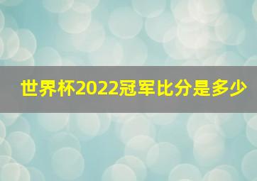 世界杯2022冠军比分是多少